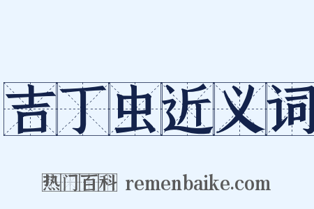 吉丁虫近义词是什么意思的图片